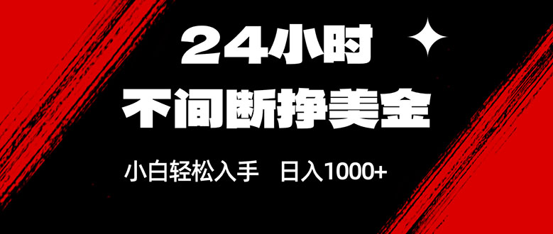 （17531期）24小时不间断挣美金，小白上手，_免费分享网络创业,副业,信息差项目的老牌资源整合平台！金铲子项目