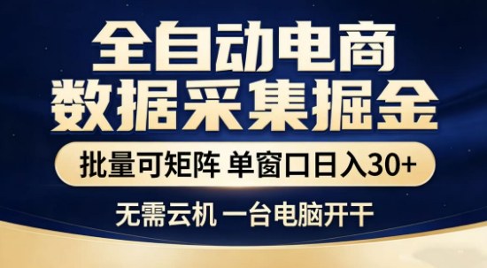 独家电商数据全自动采集项目，批量可矩阵，单窗口3张_免费分享网络创业,副业,信息差项目的老牌资源整合平台！金铲子项目