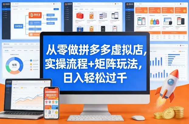 从零做拼多多虚拟店，实操流程矩阵玩法，过千_免费分享网络创业,副业,信息差项目的老牌资源整合平台！金铲子项目