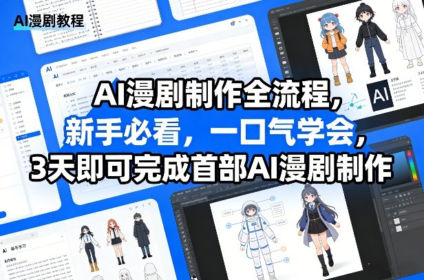 AI漫剧制作全流程，新手必看，一口气学会，3天即可完成首部AI漫剧制作_免费分享网络创业,副业,信息差项目的老牌资源整合平台！金铲子项目