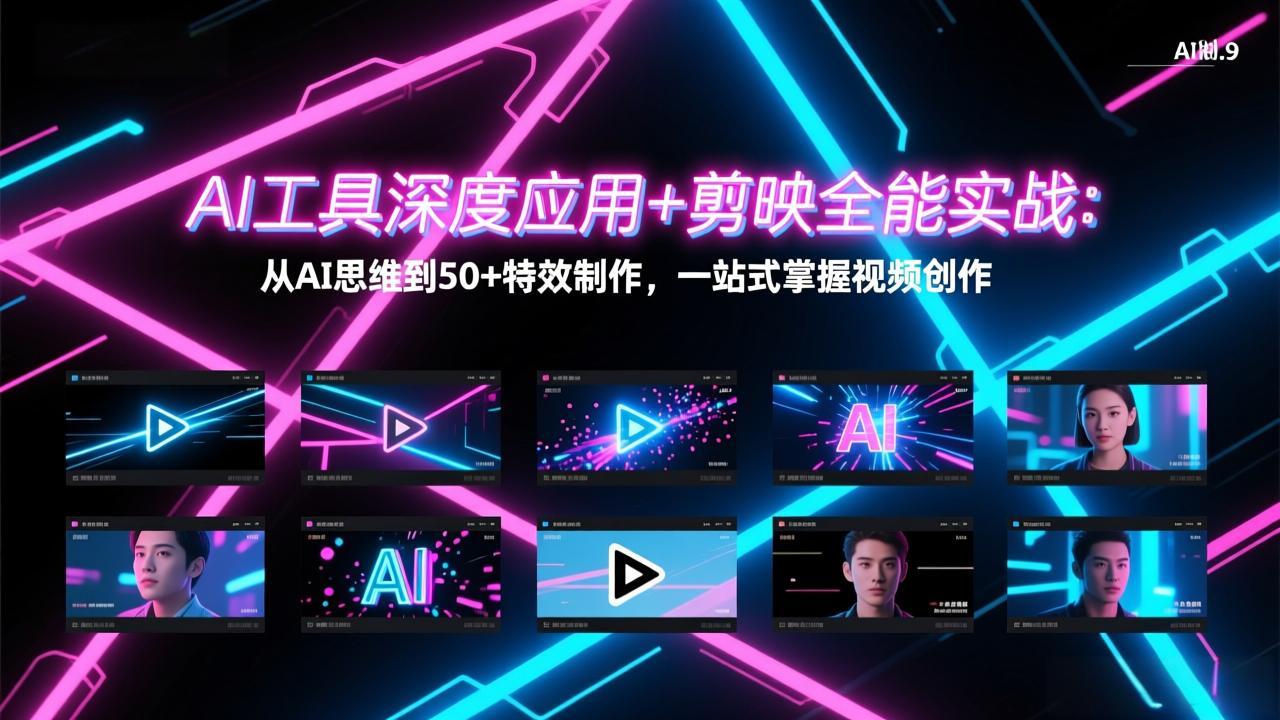 （17545期）AI工具深度应用+剪映全能实战：从AI思维到50+特效制作，一站式掌握视频创作_免费分享网络创业,副业,信息差项目的老牌资源整合平台！金铲子项目