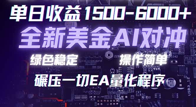 （17543期）2026 全新美金对冲项目，不套平台赠金，不封号，纯算法对冲，日入 1500-6000+_免费分享网络创业,副业,信息差项目的老牌资源整合平台！金铲子项目