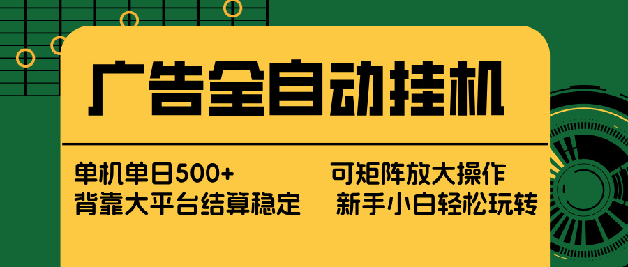 （17541期） 广告全自动挂机 单机单日500+ 矩阵放大 背靠大平台 绿色稳定 新手小白轻松玩转_免费分享网络创业,副业,信息差项目的老牌资源整合平台！金铲子项目