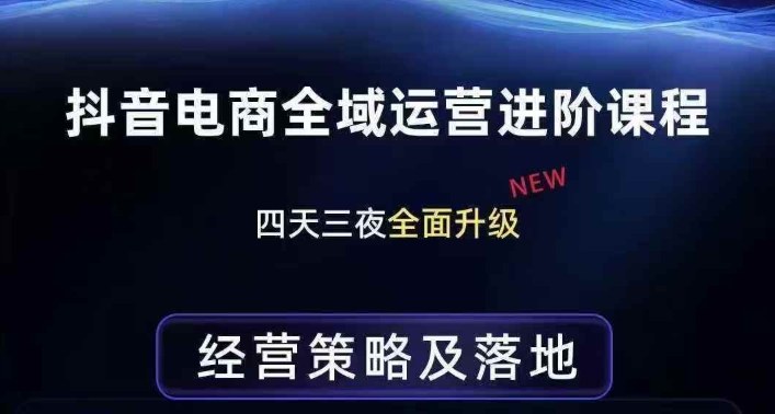 抖音电商全域运营进阶课程，经营策略及落地，全链路拆解直击底层逻辑_免费分享网络创业,副业,信息差项目的老牌资源整合平台！金铲子项目