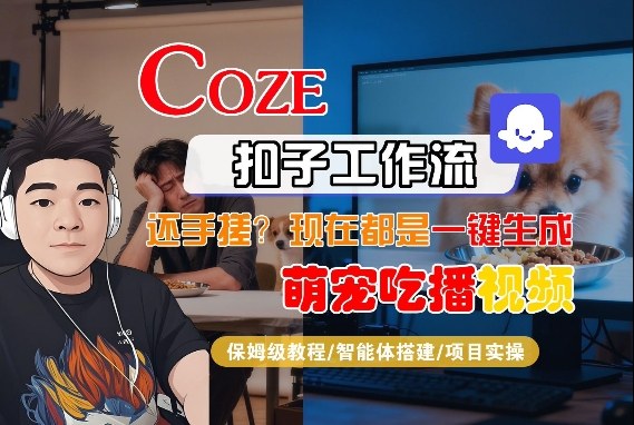 Coze智能体工作流一键生成“萌宠吃播视频“短视频，全流程保姆级教学_免费分享网络创业,副业,信息差项目的老牌资源整合平台！金铲子项目