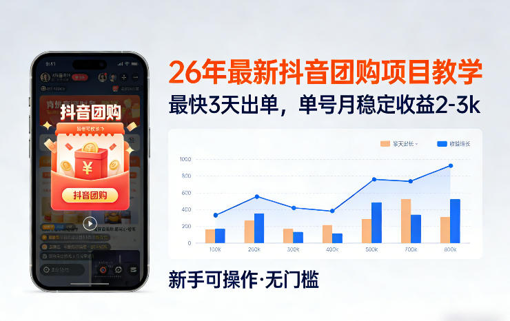26年最新抖音团购项目教学，0门槛，最快3天出单，单号月稳定收益2-3k_免费分享网络创业,副业,信息差项目的老牌资源整合平台！金铲子项目