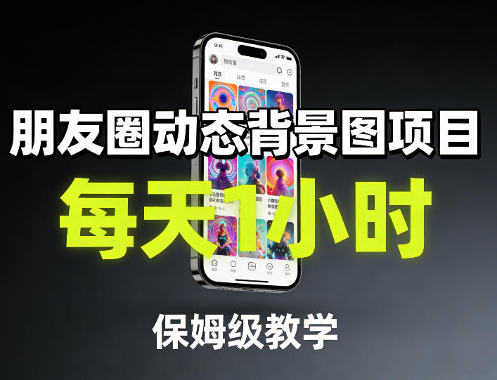 朋友圈动态背景图项目，每天1小时，保姆级教学_免费分享网络创业,副业,信息差项目的老牌资源整合平台！金铲子项目