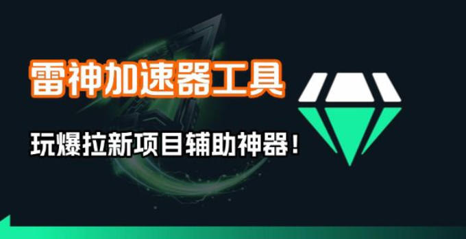 雷神加速器项目模拟器_无脑1分钟1条视频矩阵_疯狂报单打法【焚诀】_免费分享网络创业,副业,信息差项目的老牌资源整合平台！金铲子项目