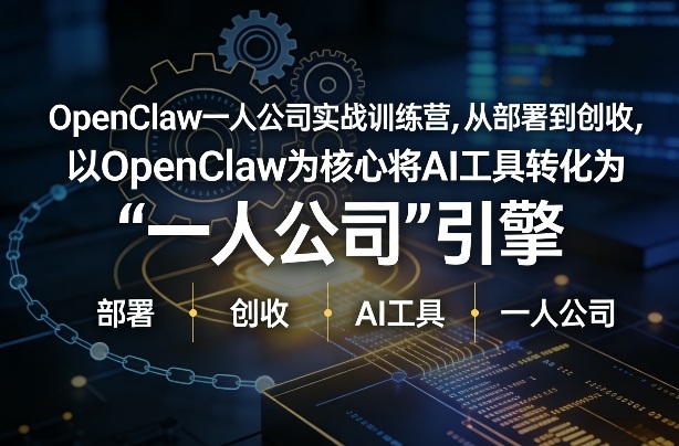 OpenClaw小龙虾+一人公司实战训练营，从部署到创收，将AI工具转化为“一人公司”引擎，低成本变现_免费分享网络创业,副业,信息差项目的老牌资源整合平台！金铲子项目