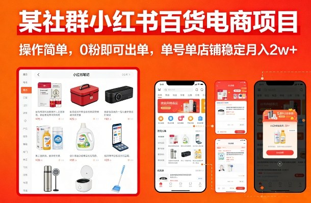 某社群小红书百货电商项目，操作简单，0粉即可出单，单号单店铺稳定月入2w+_免费分享网络创业,副业,信息差项目的老牌资源整合平台！金铲子项目