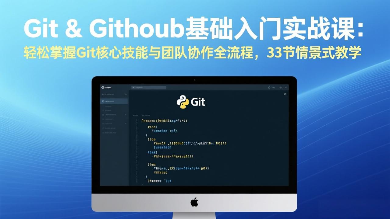 （17559期）Git & GitHub基础入门实战课：轻松掌握Git核心技能与团队协作全流程，33节情景式教学_免费分享网络创业,副业,信息差项目的老牌资源整合平台！金铲子项目