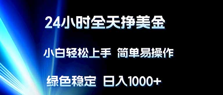 （17557期）24小时全天挣美金，小白轻松上手，简单易操作，绿色稳定，日入1000+_免费分享网络创业,副业,信息差项目的老牌资源整合平台！金铲子项目