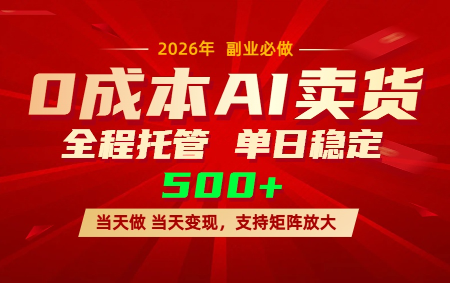 （17553期）AI小红书虚拟电商，一个账号，单日稳定变现500+_免费分享网络创业,副业,信息差项目的老牌资源整合平台！金铲子项目