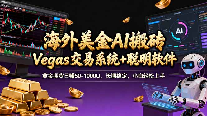 海外美金A1搬砖“Vegas交易系统+聪明软件 "黄金期货日赚50-1000U，长期稳定，小白轻松上手_免费分享网络创业,副业,信息差项目的老牌资源整合平台！金铲子项目