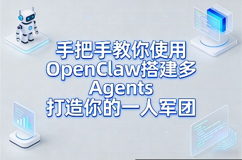 手把手教你使用OpenClaw搭建多Agents打造你的一人军团_免费分享网络创业,副业,信息差项目的老牌资源整合平台！金铲子项目