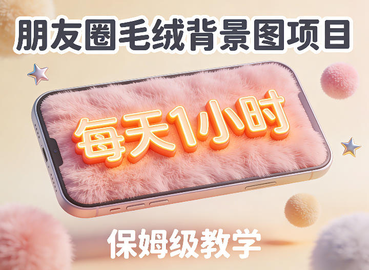 朋友圈动态背景图项目，每天1小时，实战保姆级教学【第二期】_免费分享网络创业,副业,信息差项目的老牌资源整合平台！金铲子项目