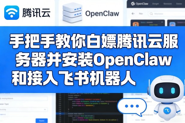 手把手教你白嫖腾讯云服务器并安装OpenClaw和接入飞书机器人_免费分享网络创业,副业,信息差项目的老牌资源整合平台！金铲子项目