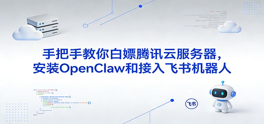 手把手教你白嫖腾讯云服务器，安装OpenClaw和接入飞书机器人_免费分享网络创业,副业,信息差项目的老牌资源整合平台！金铲子项目