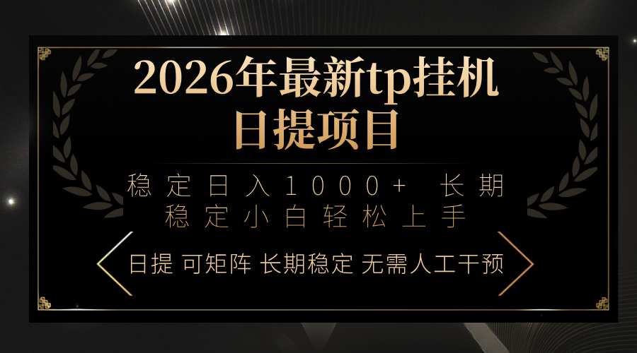 （17578期）2026年最新tp挂机日提项目：稳定日入1000+小白轻松上手_免费分享网络创业,副业,信息差项目的老牌资源整合平台！金铲子项目
