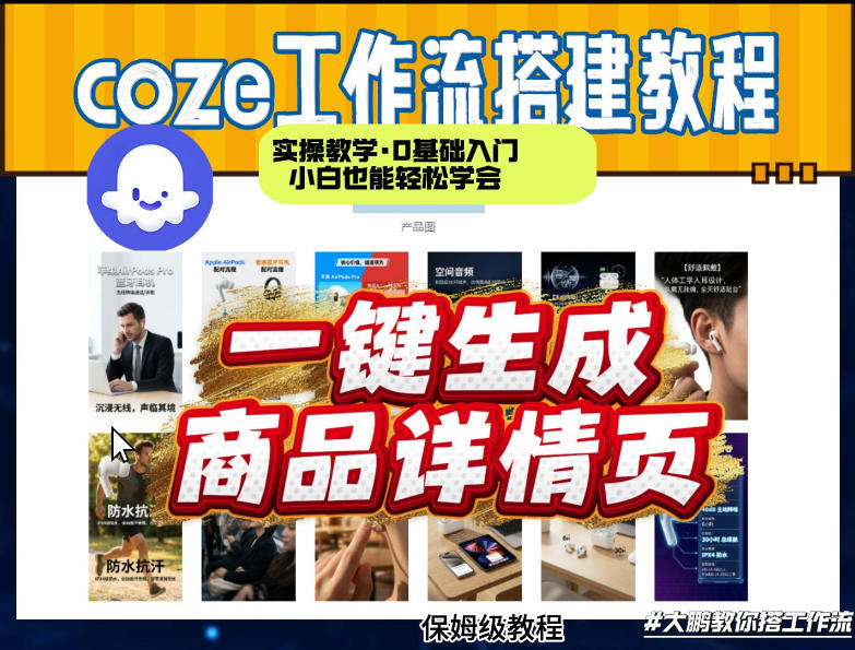 coze扣子智能体一键生成商品详情页，实操教学，0基础入门小白也能轻松学会_免费分享网络创业,副业,信息差项目的老牌资源整合平台！金铲子项目
