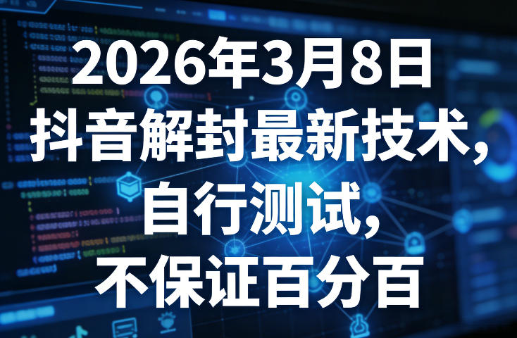 2026年3月8日抖音解封最新技术，自行测试，不保证百分百_免费分享网络创业,副业,信息差项目的老牌资源整合平台！金铲子项目