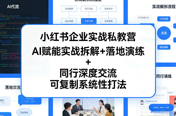 小红书企业实战私教营，AI赋能实战拆解+落地演练+同行深度交流，可复制系统性打法_免费分享网络创业,副业,信息差项目的老牌资源整合平台！金铲子项目