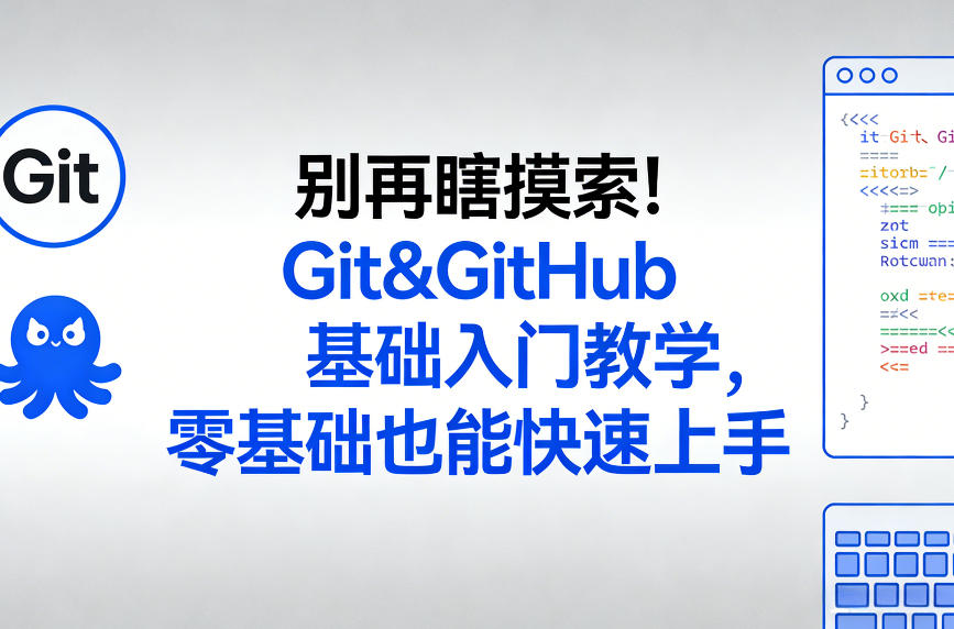 别再瞎摸索！Git&GitHub基础入门教学，零基础也能快速上手_免费分享网络创业,副业,信息差项目的老牌资源整合平台！金铲子项目