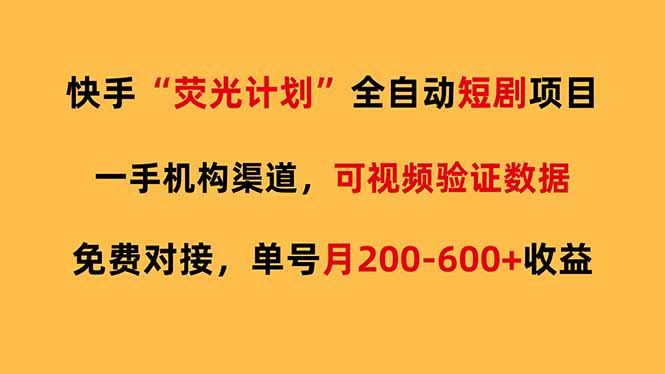 （17587期）快手荧光短剧，全自动代发，免费项目单号月200-600收益_免费分享网络创业,副业,信息差项目的老牌资源整合平台！金铲子项目