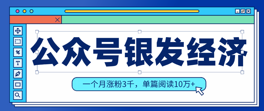 公众号老年哲学鸡汤赛道，一个月涨粉3千，单篇阅读10万+（详细操作教程）_免费分享网络创业,副业,信息差项目的老牌资源整合平台！金铲子项目