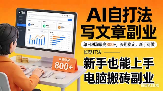 （17598期）靠 AI 自动写文章，单日利润最高800+，长期打法，新手也能上手，电脑搬砖副业_免费分享网络创业,副业,信息差项目的老牌资源整合平台！金铲子项目
