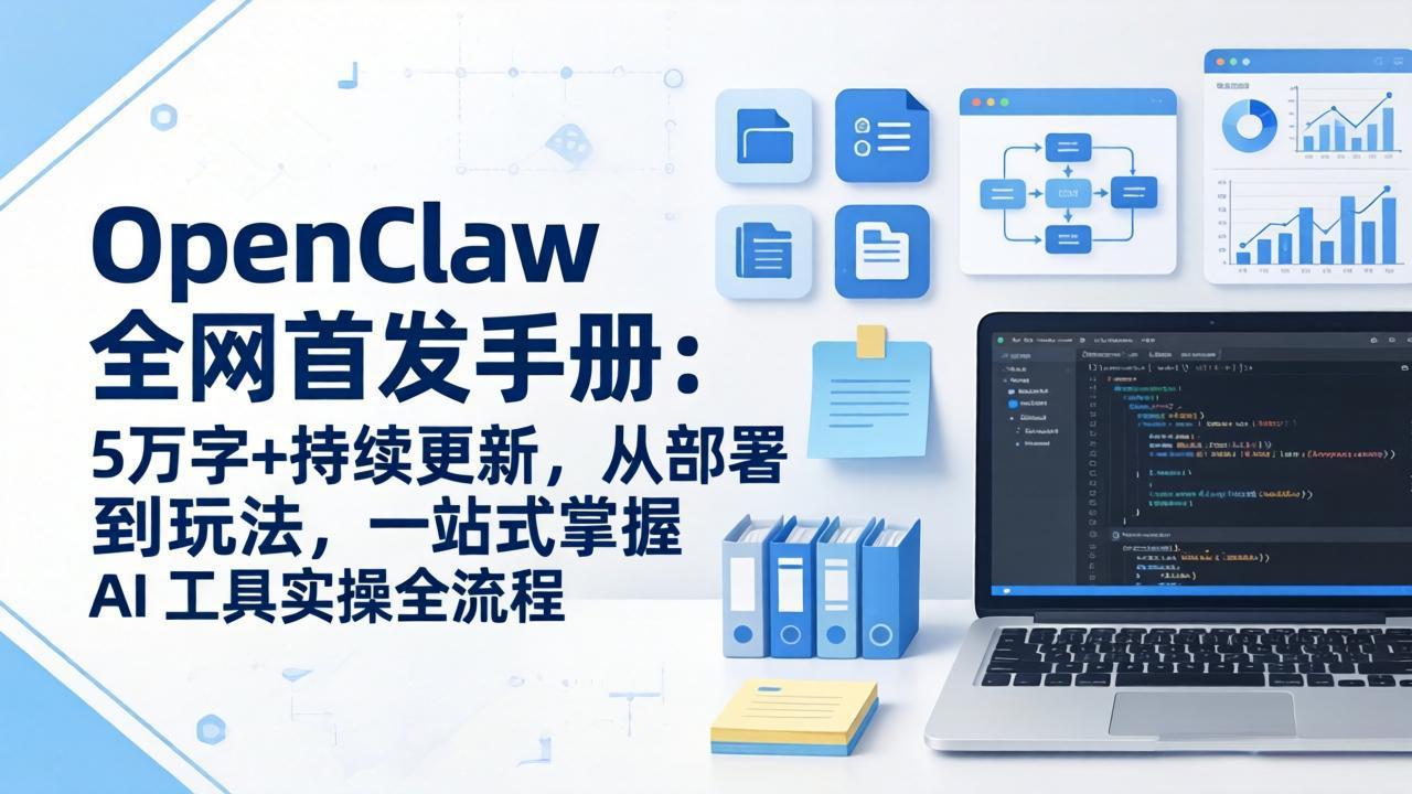 （17611期）OpenClaw 全网首发手册：5万字+持续更新，从部署到玩法，一站式掌握 AI 工具实操全流程_免费分享网络创业,副业,信息差项目的老牌资源整合平台！金铲子项目