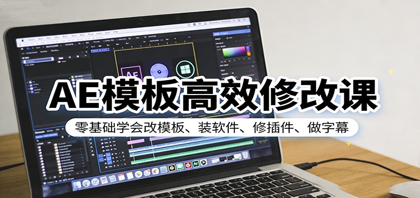 AE模板高效修改课：零基础学会改模板、装软件、修插件、做字幕_免费分享网络创业,副业,信息差项目的老牌资源整合平台！金铲子项目