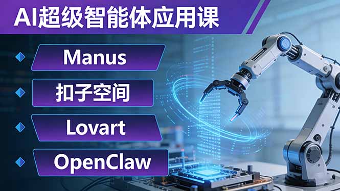 （17635期）AI超级智能体应用课：Manus+扣子空间+Lovart+OpenClaw，用AI智能体实现自动化复杂任务_免费分享网络创业,副业,信息差项目的老牌资源整合平台！金铲子项目