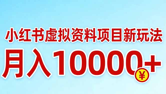 （17631期）小红书虚拟资料项目最新玩法，月入10000＋_免费分享网络创业,副业,信息差项目的老牌资源整合平台！金铲子项目