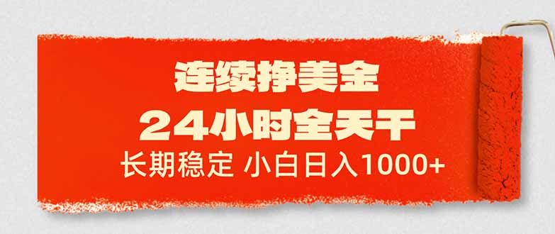 （17649期）连续挣美金，24小时全天干，长期稳定，小白日入1000+_免费分享网络创业,副业,信息差项目的老牌资源整合平台！金铲子项目