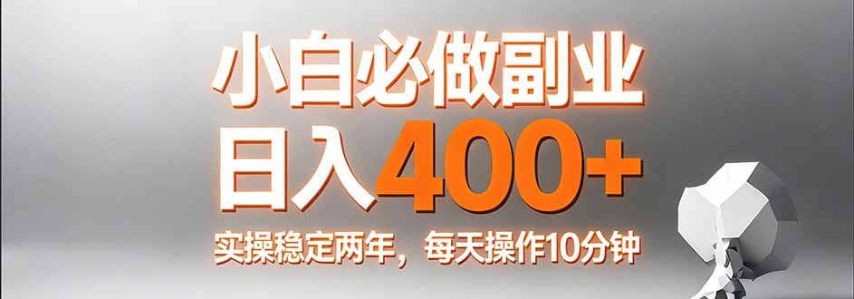 （17648期）小白必做副业日入400+，真实实操稳定两年，每天操作10分钟_免费分享网络创业,副业,信息差项目的老牌资源整合平台！金铲子项目