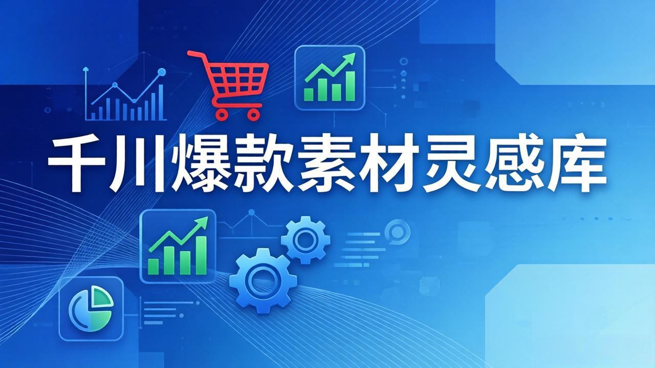 （17642期）千川爆款素材灵感库：16种产品属性+10种素材类型+三大主题句式，像查字典一样找灵感_免费分享网络创业,副业,信息差项目的老牌资源整合平台！金铲子项目