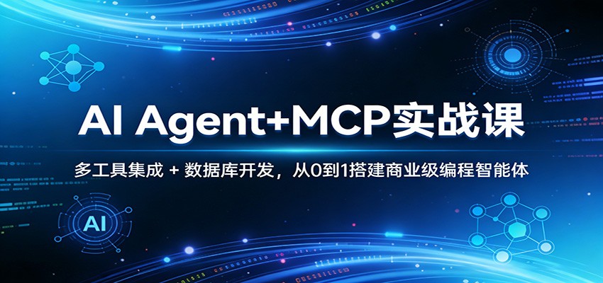 AI Agent+MCP实战课：多工具集成 + 数据库开发，从0到1搭建商业级编程智能体_免费分享网络创业,副业,信息差项目的老牌资源整合平台！金铲子项目