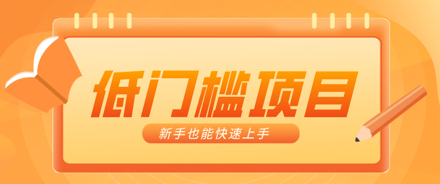 普通人搞钱小项目：视频号AI玩法，轻松制作10W+靠播放量月入万元_免费分享网络创业,副业,信息差项目的老牌资源整合平台！金铲子项目