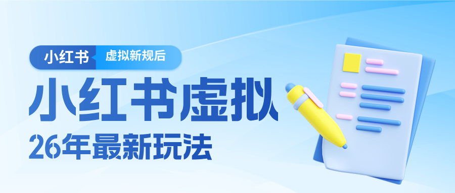 26小红书虚拟新规落地后新玩法，把握新风向轻松日入600＋_免费分享网络创业,副业,信息差项目的老牌资源整合平台！金铲子项目