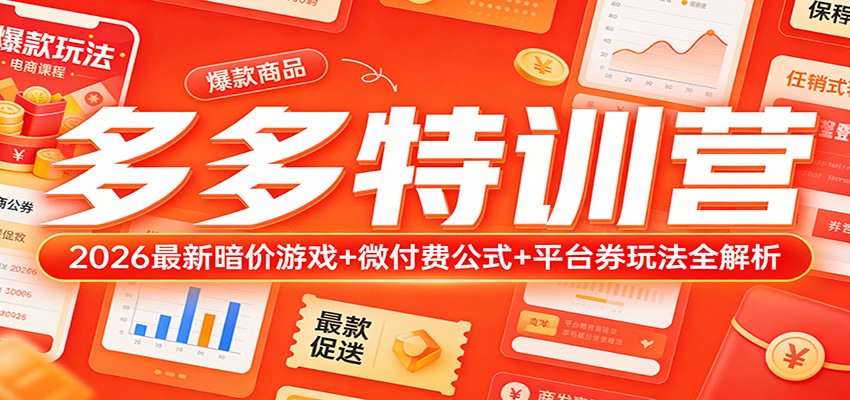 多多特训营（更新3月）：2026最新暗价游戏+微付费公式+平台券玩法全解析_免费分享网络创业,副业,信息差项目的老牌资源整合平台！金铲子项目