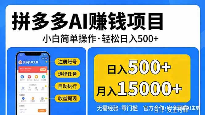 （17674期）拼多多AI赚钱项目，小白简单操作，轻松日入500＋【独家视频教程】_免费分享网络创业,副业,信息差项目的老牌资源整合平台！金铲子项目