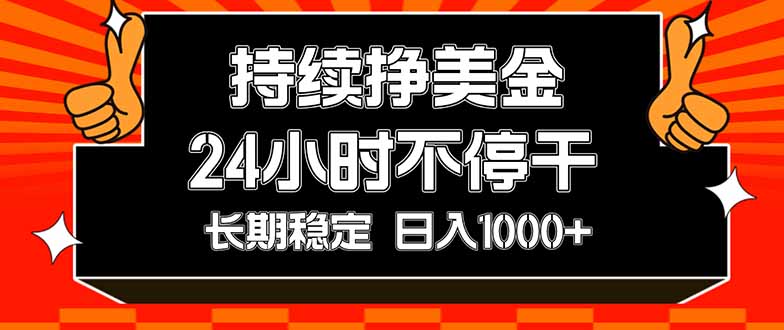 （17669期）持续赚美金，24小时不停干，长期稳定，日入1000+_免费分享网络创业,副业,信息差项目的老牌资源整合平台！金铲子项目