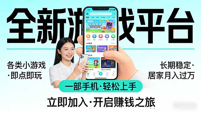 （17682期）全新平台各类小游戏一部手机即可操作小白上手长期稳定居家_免费分享网络创业,副业,信息差项目的老牌资源整合平台！金铲子项目