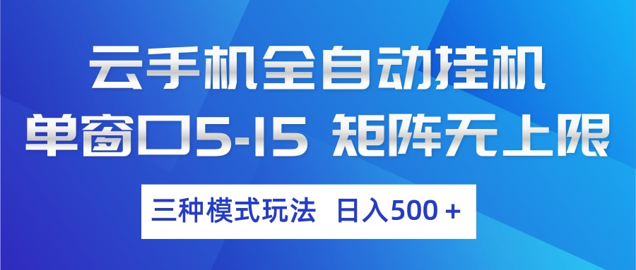 （17694期）云手机全自动挂机 三种模式玩法 日入500+_免费分享网络创业,副业,信息差项目的老牌资源整合平台！金铲子项目