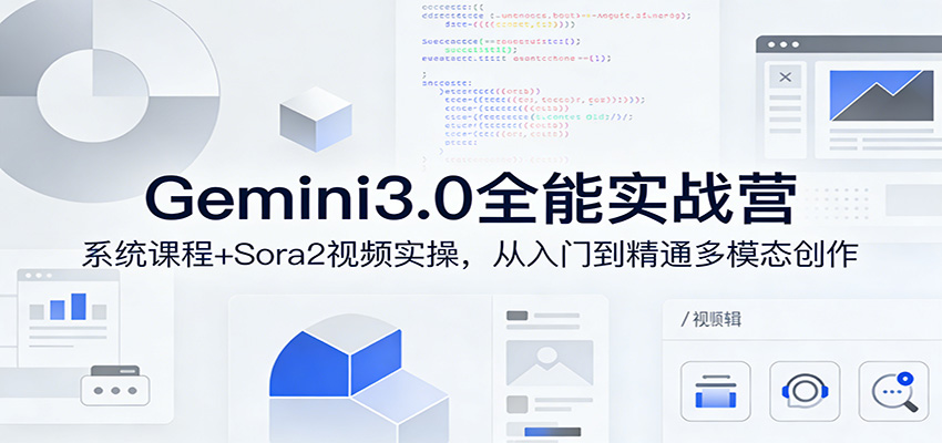 Gemini3.0全能实战营：系统课程+Sora2视频实操，从入门到精通多模态创作_免费分享网络创业,副业,信息差项目的老牌资源整合平台！金铲子项目