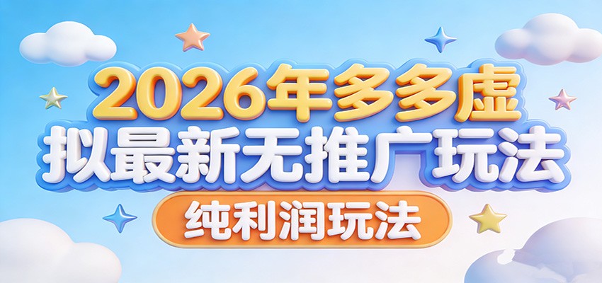2026年多多虚拟最新无推广，纯利润玩法。_免费分享网络创业,副业,信息差项目的老牌资源整合平台！金铲子项目
