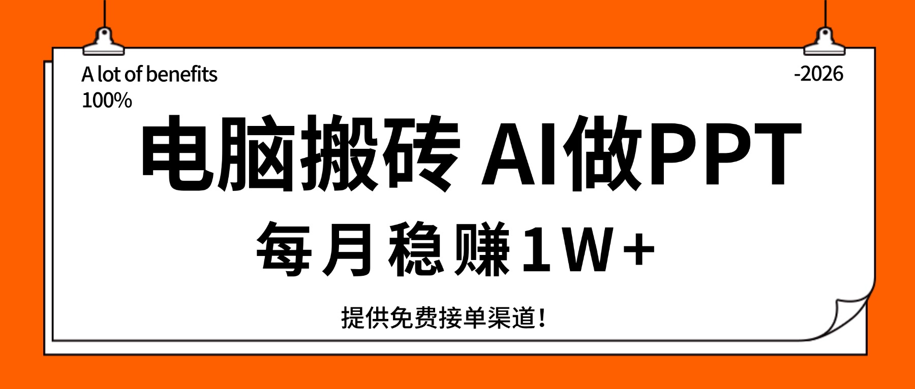（17714期）电脑搬砖，用AI来做PPT，每月稳赚1W+，提供免费接单渠道！你只管执行就行_免费分享网络创业,副业,信息差项目的老牌资源整合平台！金铲子项目