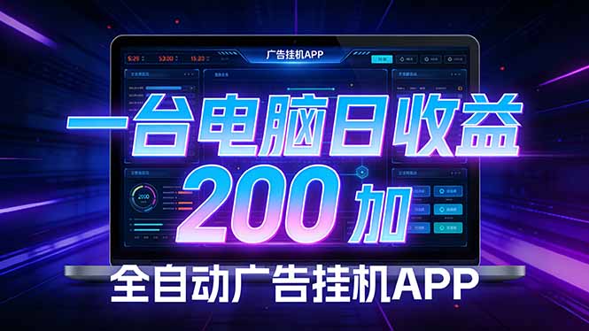（17700期） 全自动广告挂机 · 被动收益终端，无需人工值守，一台电脑日收益200加_免费分享网络创业,副业,信息差项目的老牌资源整合平台！金铲子项目