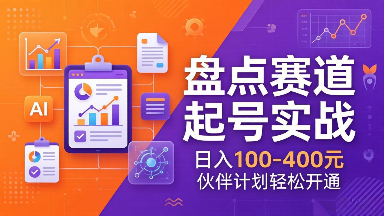 （17722期）TOP盘点赛道起号实战：十大系列+AI文案+高清剪辑，日入100-400元伙伴计划轻松开通_免费分享网络创业,副业,信息差项目的老牌资源整合平台！金铲子项目